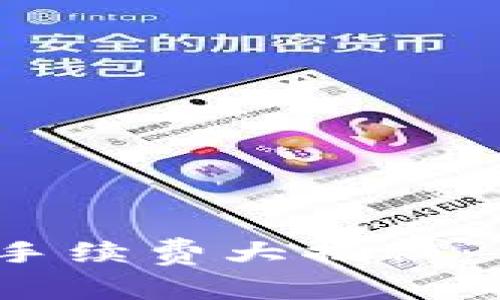 「imToken转账手续费大揭秘：你真的了解吗？」