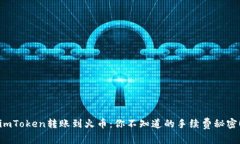 imToken转账到火币：你不知道的手续费秘密！