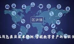小狐钱包最新版本评测：掌握数字资产的全新体