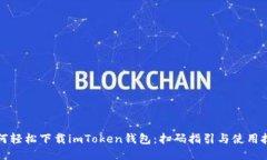 如何轻松下载imToken钱包：扫码指引与使用技巧