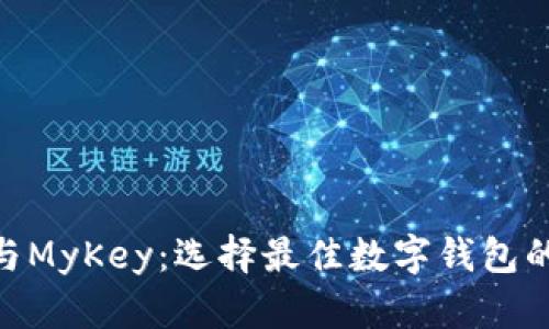 imToken与MyKey：选择最佳数字钱包的终极对比