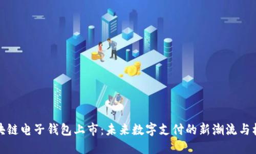 区块链电子钱包上市：未来数字支付的新潮流与机遇