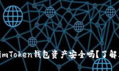 你是否担心你的imToken钱包资产安全吗？了解风险