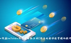 如何在imToken钱包中轻松上币？新手也能快速掌握