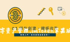 轻松掌握数字资产管理，imToken苹果版本下载指南