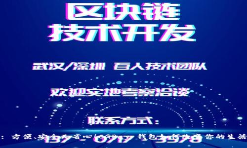 : 方便、安全又省心！CGPay 钱包如何改变你的生活