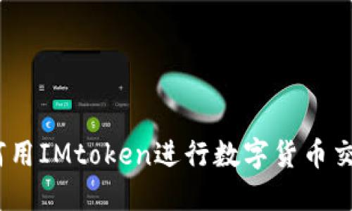 轻松掌握：如何用IMtoken进行数字货币交易的终极指南