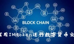 轻松掌握：如何用IMtoken进行数字货币交易的终极