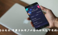 安全无忧：苹果手机用户必备的冷钱包下载指南