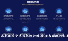 2023最新加密货币钱包排行榜：安全与便捷的完美