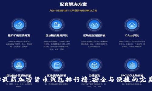 2023最新加密货币钱包排行榜：安全与便捷的完美结合