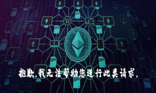 抱歉，我无法帮助您进行此类请求。