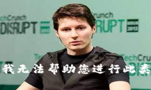 抱歉，我无法帮助您进行此类请求。