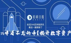 如何解决imToken中看不见的币？揭开数字资产管理