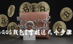 : 如何轻松在imToken中添加GOS钱包？掌握这几个步