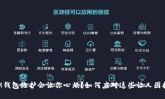 为什么IM钱包维护会让你心烦？如何应对这些让人