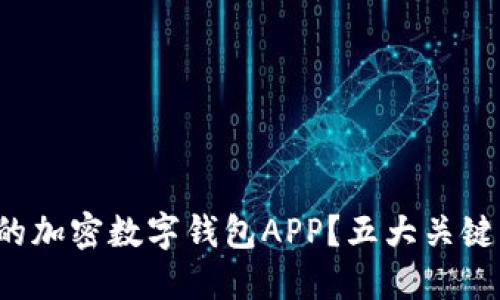 如何选择最适合你的加密数字钱包APP？五大关键因素让你避免损失！