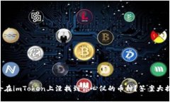 为啥在imToken上没找到你心仪的币种？答案大揭秘