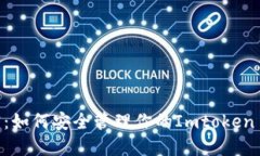 揭开秘密：如何安全管理你的Imtoken BTC私钥