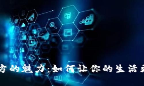 探寻SOLE官方的魅力：如何让你的生活更健康和舒适