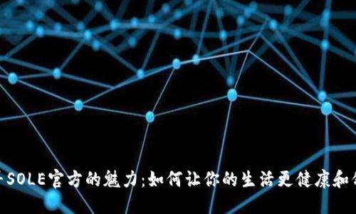 探寻SOLE官方的魅力：如何让你的生活更健康和舒适