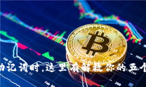 当你忘记助记词时，这里有解救你的五个关键步骤！