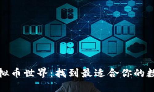 探索虚拟币世界：找到最适合你的数字资产