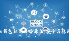 揭秘imToken钱包私钥与哈希值：安全与隐私的双重