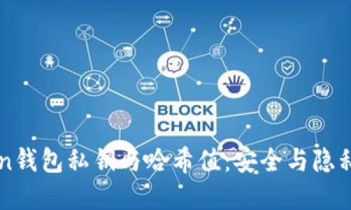 揭秘imToken钱包私钥与哈希值：安全与隐私的双重保障