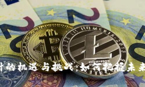 区块链技术下审计的机遇与挑战：如何把握未来的财务安全之钥？