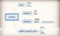 区块链技术下审计的机遇与挑战：如何把握未来