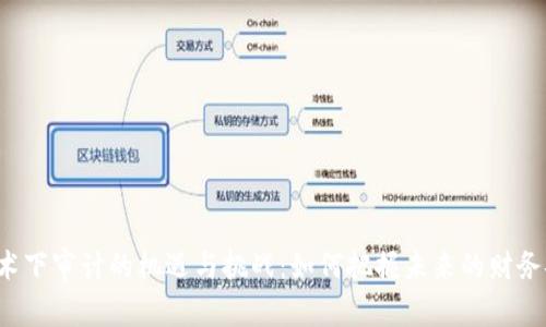 区块链技术下审计的机遇与挑战：如何把握未来的财务安全之钥？
