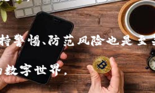 如何应对IM钱包SE无法转出的问题？找到解决之道，恢复你的资金流动性！

IM钱包, SE转出, 加密货币, 钱包问题/guanjianci

问题概述
在加密货币日渐普及的今天，IM钱包作为一种流行的数字资产存储工具，越来越受到用户的青睐。然而，最近一些用户反映，自己的IM钱包中，SE资金无法顺利转出，令他们心急如焚。这一问题不仅影响了用户的资金流动性，也引发了关于钱包安全性和可靠性的新一轮讨论。面对这样的问题，许多人或许感到无从着手，不知该如何解决。

转不出去的原因
首先，我们需要搞清楚为什么IM钱包中的SE无法转出。可能的原因有很多，这里列举一些常见的情况：
ul
    li网络问题：加密货币交易需要依赖区块链网络的稳定性，网络拥堵、连接丢失等情况都可能导致转账失败。/li
    li钱包设置：很多用户在使用IM钱包时，可能并未仔细设置各种参数，例如手续费、转账地址等。如果设置不当，即便是小的错误也可能导致转出失败。/li
    li安全限制：某些钱包为了保护用户资金，设置了转出限制。例如，可能需要输入额外的安全密码或进行身份验证。/li
    li技术故障：软件平台自身的bug或维护也可能导致交易问题。如果IM钱包正在更新或者出现技术故障，这种情况下的转账很有可能受阻。/li
/ul

解决方法
知道了可能的原因，我们就可以有针对性地提出解决方法了。以下是一些可行的建议，帮助你恢复资金的流动性：

h4检查网络连接/h4
首先，检查你的网络连接是否良好。可以尝试重新连接Wi-Fi或切换到数据网络，确保你的设备与区块链网络保持稳定链接。网络问题是导致交易失败最常见的原因之一，因此确保网络正常运行是首要任务。

h4核实钱包设置/h4
其次，逐项核实IM钱包的设置。确保转账的地址无误，手续费设置合理。在某些情况下，设置过低的手续费会导致交易被延迟甚至拒绝。建议选用推荐的手续费，以提高交易通过的几率。

h4安全验证步骤/h4
如果IM钱包要求额外的安全验证步骤，可按照提示进行操作。很多钱包在进行大额度转账时，会要求用户进行身份确认或输入二次密码。这是为了保护用户账户不被盗用，因此切勿忽视安全措施。

h4联系技术支持/h4
如果上述步骤都没有解决问题，建议直接联系IM钱包的技术支持团队。他们往往可以提供更多的帮助，针对你的具体情况给出更加专业的解决方案。提供详细的错误提示或者截图，有助于技术人员快速定位问题。

预防措施
除了应对眼前的问题，预防措施同样重要。为了避免将来再次遇到SE无法转出的困扰，以下几点建议可以参考：

h4定期更新软件/h4
保持IM钱包及其软件的更新版本，能够有效减少因版本过旧造成的操作问题。大多数软件开发团队会定期发布更新，以修复已知bug及增强安全性。

h4备份私钥和恢复信息/h4
务必备份好IM钱包的私钥及相关恢复信息。这些信息一旦丢失，将无法找回，可能导致账户永久无法访问。定期检查这些备份的有效性，确保在需要时可以顺利恢复账户。

h4小额多次转出/h4
特别是在进行大额度转账时，建议先尝试小额转账测试功能是否正常。这不仅能帮助你及时发现问题，还有助于降低资金风险。

h4了解区块链网络状况/h4
及时关注你所使用的区块链网络的状态，比如网络拥堵等问题。这方面的信息通常可以在相关的在线平台获取，了解实时状况可以让你更合理地安排资金流动。

总结
IM钱包SE无法转出的问题，虽然给许多用户带来了困扰，但通过上述方法和建议，相信能够帮助你找出问题并顺利解决。在使用加密货币钱包的过程中，保持警惕、防范风险也是至关重要的。希望你能在数字货币的世界里，安心地管理和转移你的资产，享受这份新兴投资带来的机遇。

最后，分享经验也很重要。如果你所在的社区中，有其他用户也面对类似问题，可以一起交流，分享解决方案。共同应对挑战，才能更好地融入这个快速发展的数字世界。