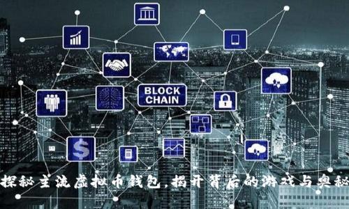 探秘主流虚拟币钱包，揭开背后的游戏与奥秘