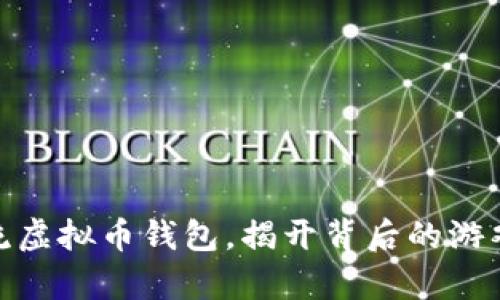 探秘主流虚拟币钱包，揭开背后的游戏与奥秘