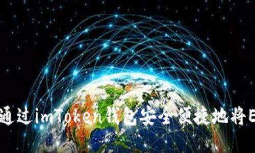 一步一步教你如何通过imToken钱包安全便捷地将EOS转至火币交易所