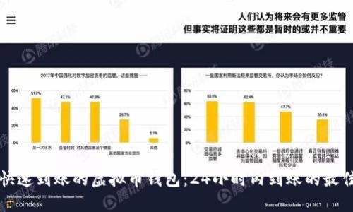 寻找快速到账的虚拟币钱包：24小时内到账的最佳选择