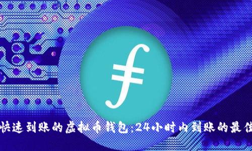 寻找快速到账的虚拟币钱包：24小时内到账的最佳选择
