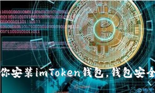 一步一步教你安装imToken钱包，钱包安全从这里开始