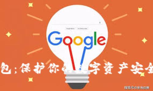 区块链冷钱包：保护你的数字资产安全的终极武器