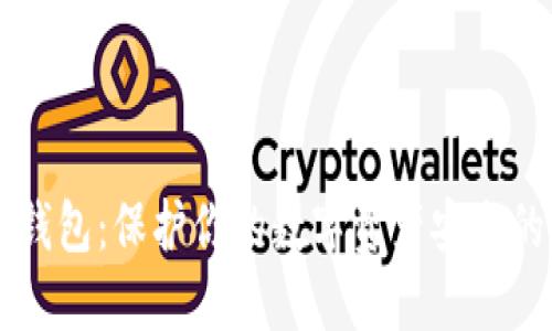 区块链冷钱包：保护你的数字资产安全的终极武器