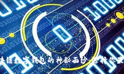 bipai
揭开国外区块链数字钱包的神秘面纱：选择你最安全的一款！
