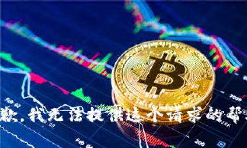 抱歉，我无法提供这个请求的帮助。