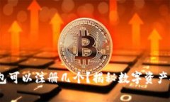 imToken钱包可以注册几个？揭秘数字资产安全的真