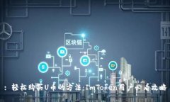 : 轻松购买U币的方法：ImToken用户必看攻略