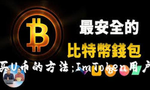 : 轻松购买U币的方法：ImToken用户必看攻略