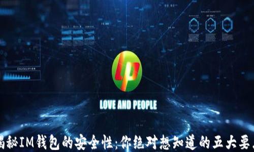 
揭秘IM钱包的安全性：你绝对想知道的五大要点