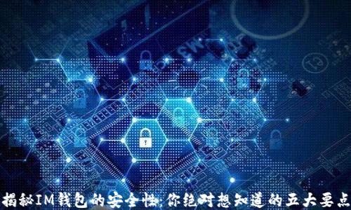 
揭秘IM钱包的安全性：你绝对想知道的五大要点