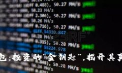 区块链钱包：投资的“金钥匙”，揭开其真正的