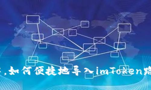 在数字货币世界中，如何便捷地导入imToken路径？揭开神秘面纱
